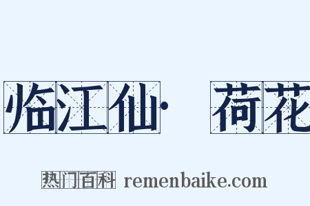 临江仙·荷花是什么意思的图片